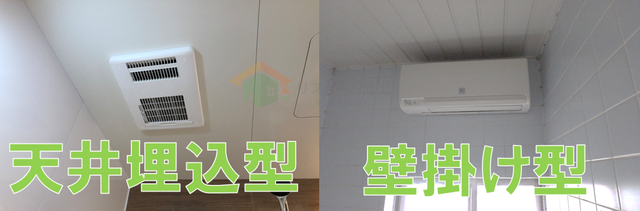 天井埋込型、壁掛け型浴室暖房機